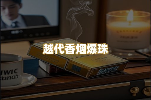 越代香烟爆珠