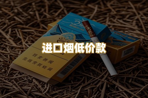 进口烟低价款