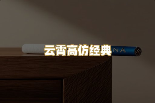 云霄高仿经典